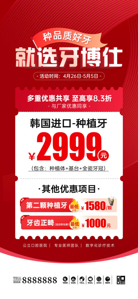 源文件下载【享设计】搜索编号：82660035376046835【口腔门诊种植牙促销海报】