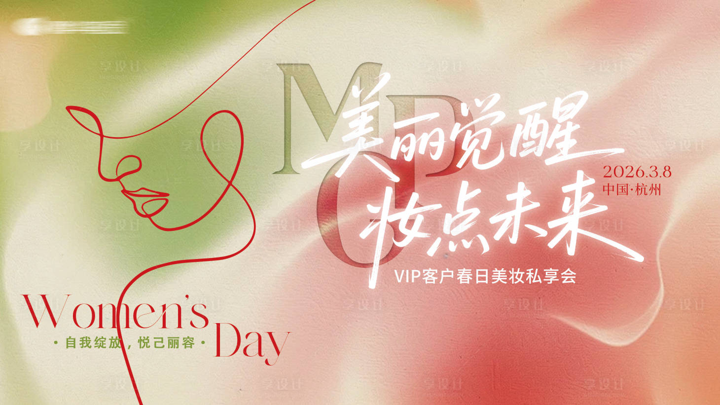 源文件下载【享设计】搜索编号：35040035438005216【三八女神节美妆背景板】