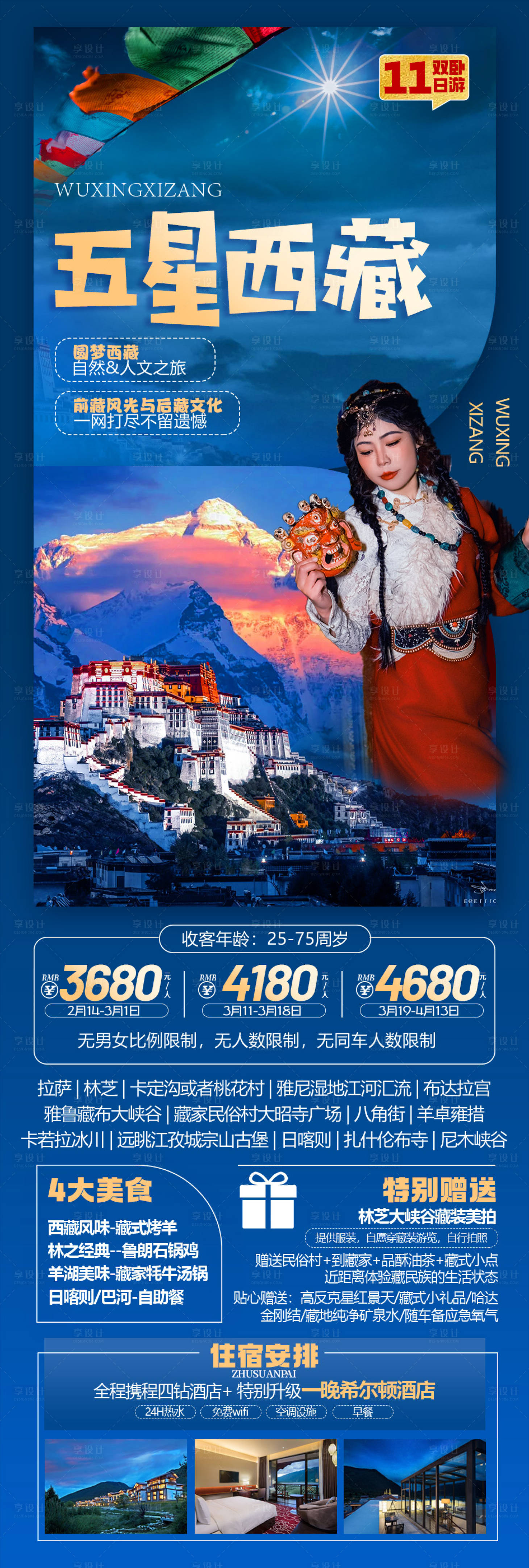 源文件下载【享设计】搜索编号：30500035352754902【西藏旅游长图】