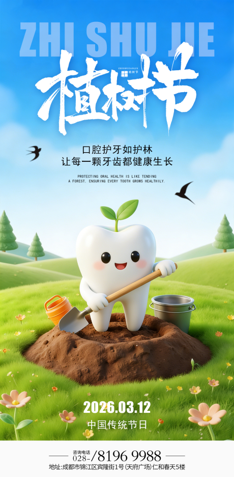 源文件下载【享设计】搜索编号：19750035524084990【植树节口腔海报】