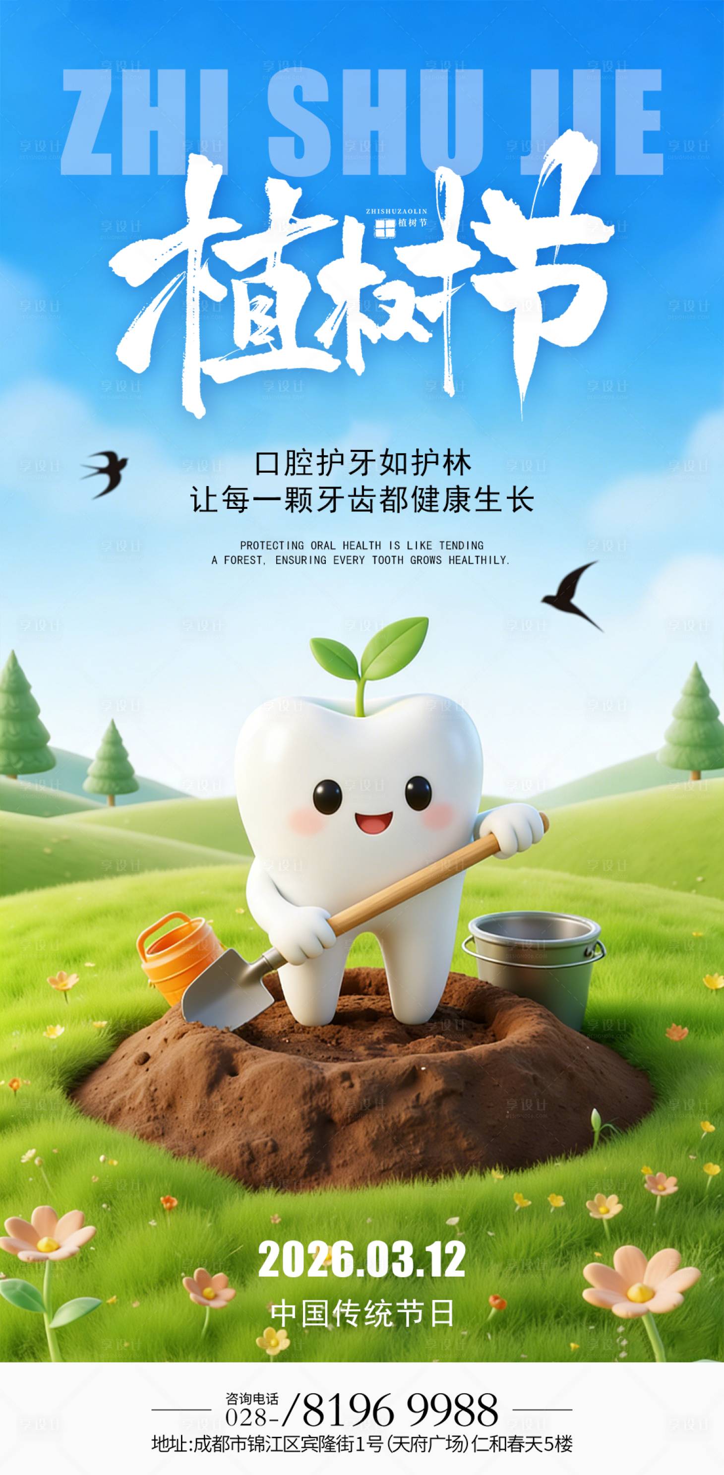 源文件下载【享设计】搜索编号：19750035524084990【植树节口腔海报】