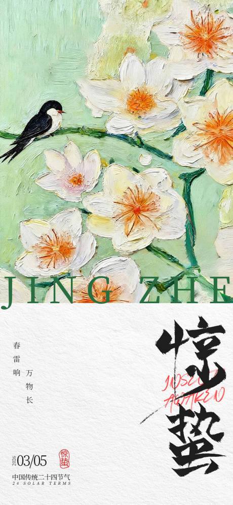 源文件下载【享设计】搜索编号：41650035456158792【惊蛰二十四节气营销海报】