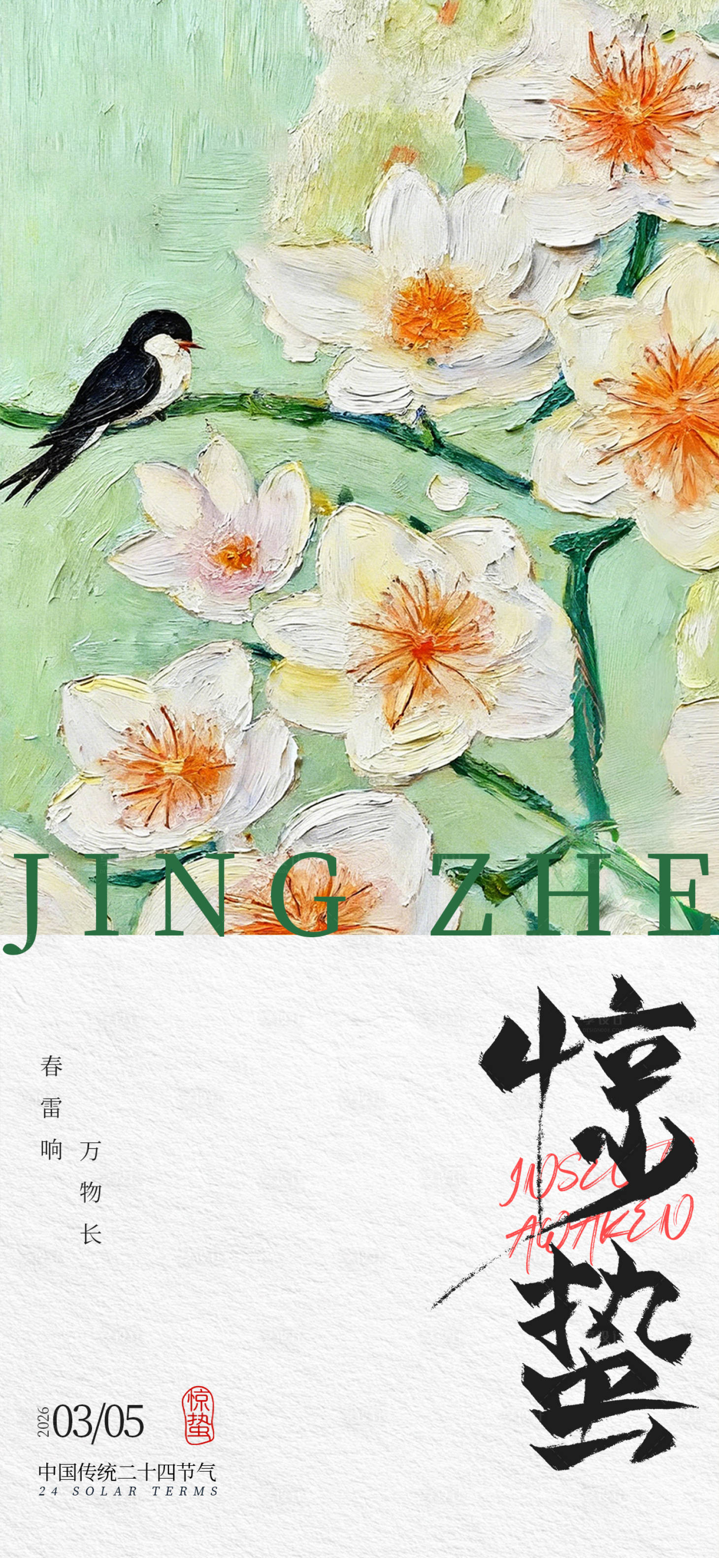 源文件下载【享设计】搜索编号：41650035456158792【惊蛰二十四节气营销海报】
