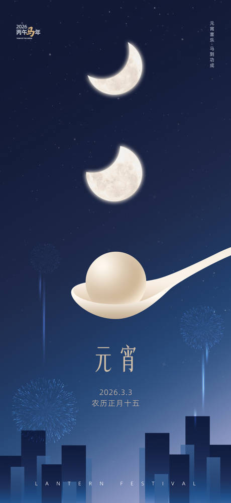 源文件下载【享设计】搜索编号：71770035481745238【马年元宵节简约海报】