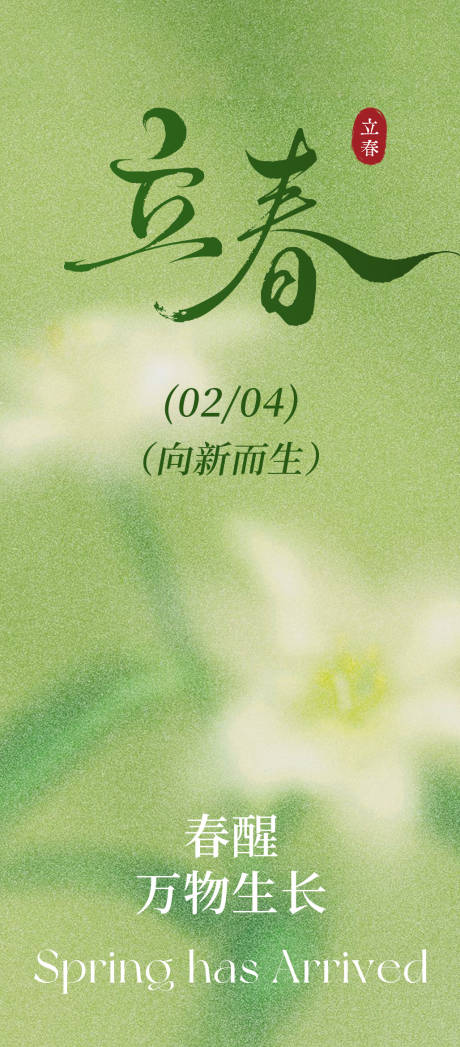 源文件下载【享设计】搜索编号：38050035327349860【立春节气海报】