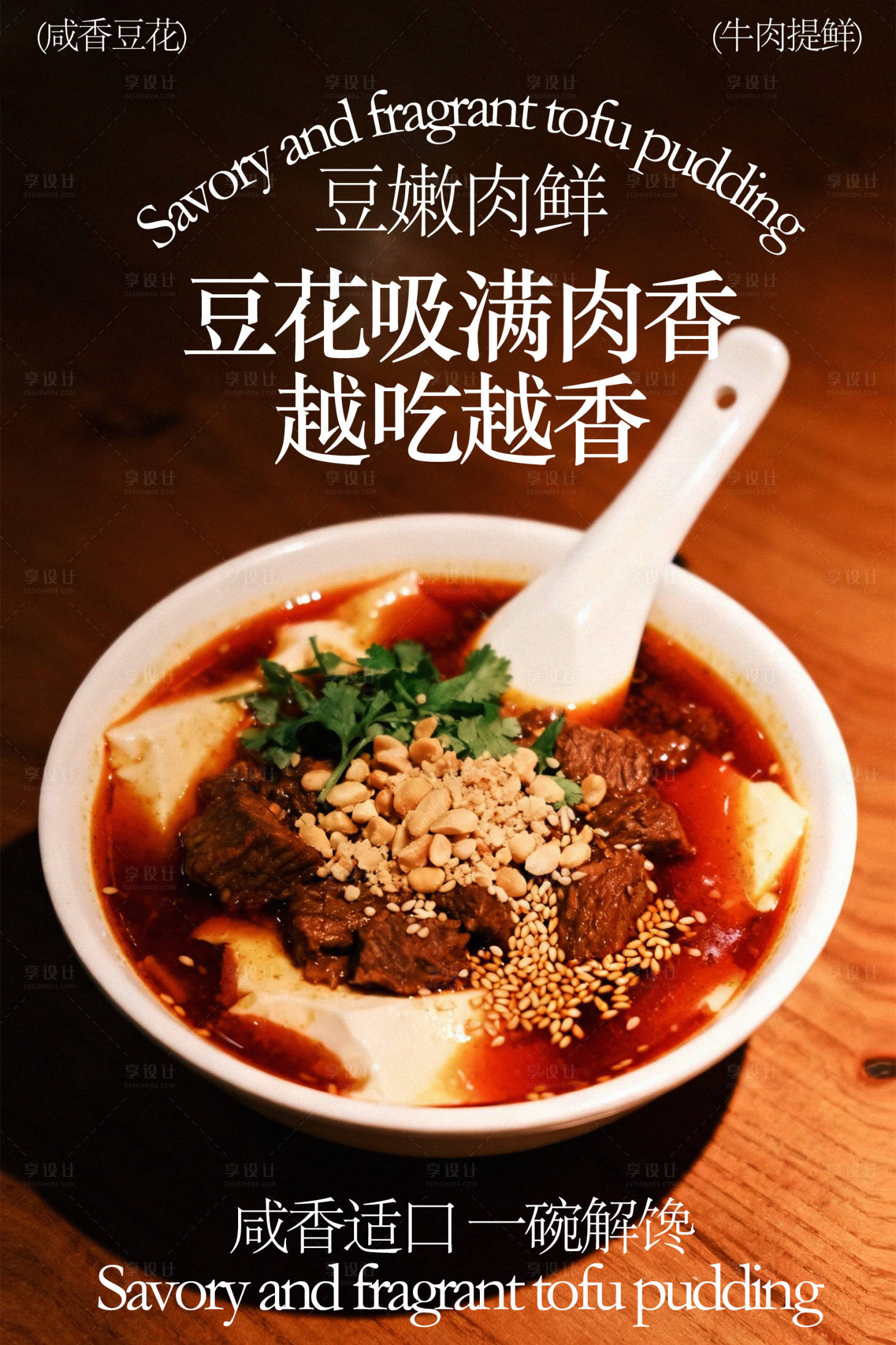 源文件下载【享设计】搜索编号：17890035370417346【牛肉豆乳豆花美食海报】