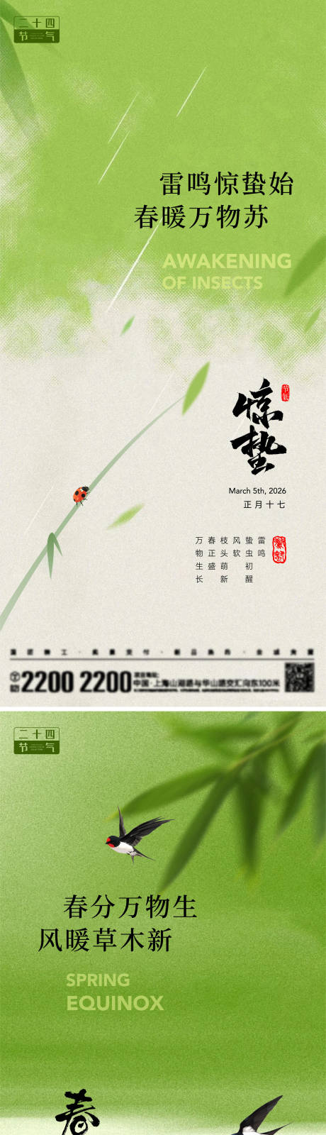 源文件下载【享设计】搜索编号：36220035487642302【惊蛰春分节气海报】