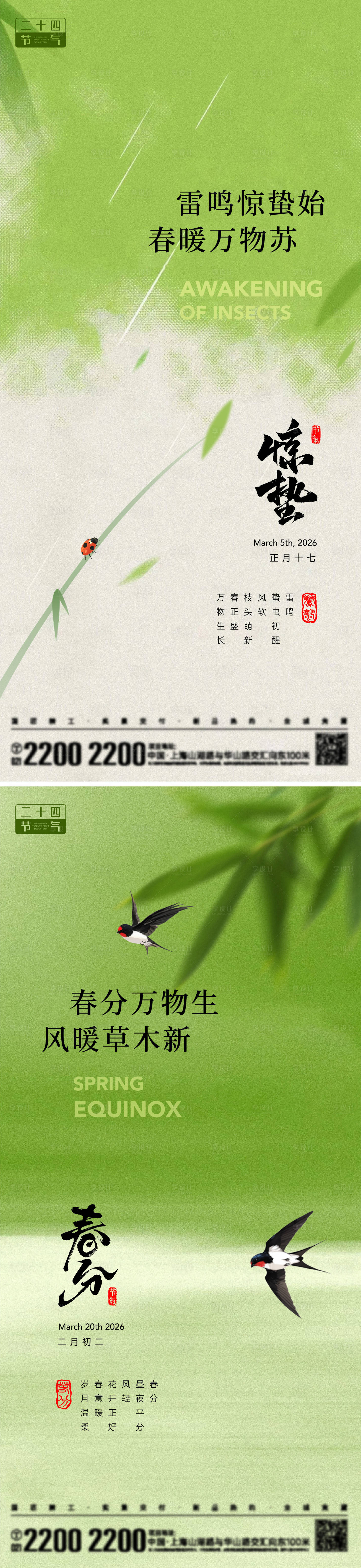 源文件下载【享设计】搜索编号：36220035487642302【惊蛰春分节气海报】