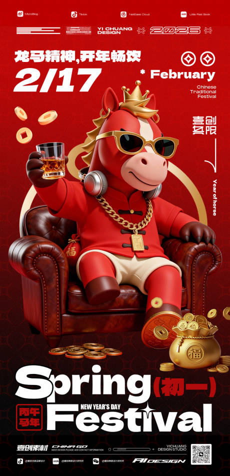 源文件下载【享设计】搜索编号：96250035329215381【年初一春节马年】