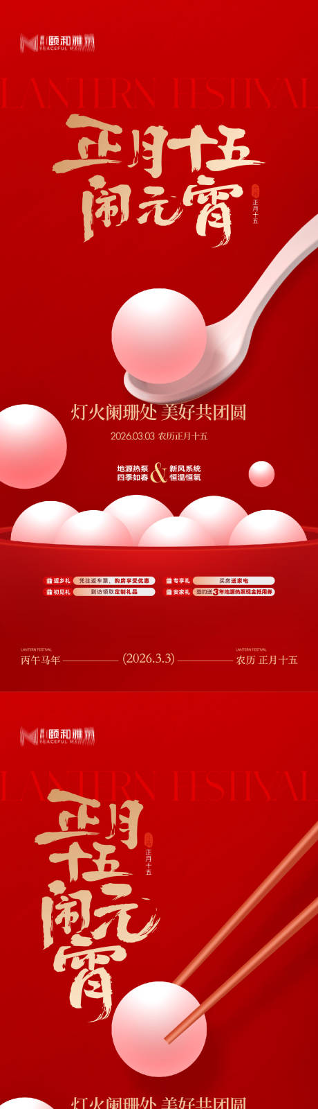 源文件下载【享设计】搜索编号：46750035573464313【2026元宵节节日海报马年灯笼汤圆】