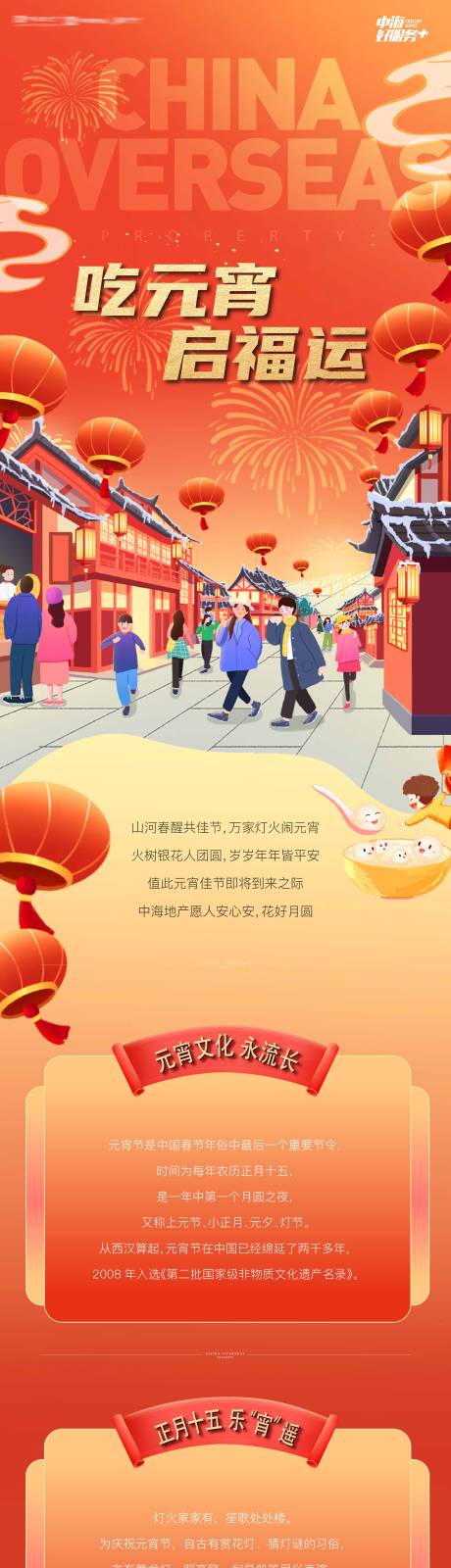 源文件下载【享设计】搜索编号：86030035458066359【正月十五元宵节吃元宵活动介绍长图海报】