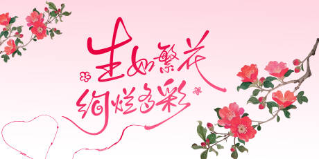 源文件下载【享设计】搜索编号：97790035485721212【女神节】