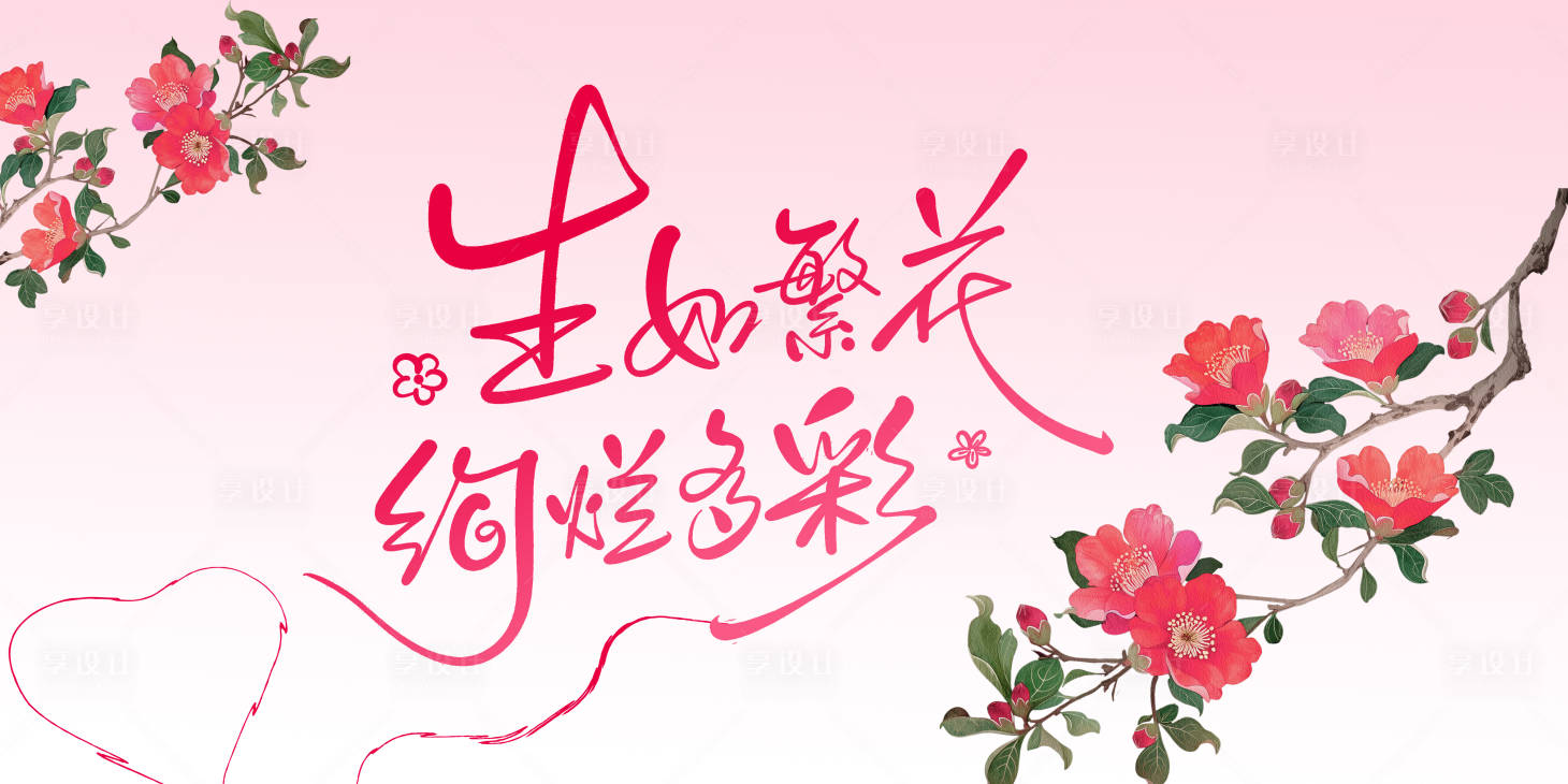 源文件下载【享设计】搜索编号：97790035485721212【女神节】