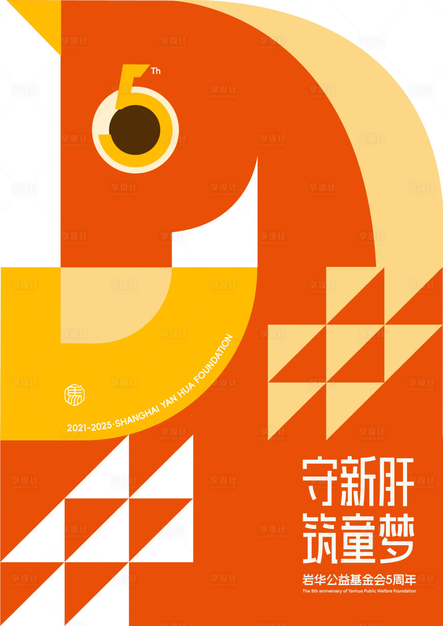 源文件下载【享设计】搜索编号：38280035326078811【守新肝筑童梦马年公益基金5周年】