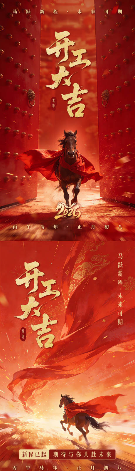 源文件下载【享设计】搜索编号：22570035392378457【公司开工大吉海报】