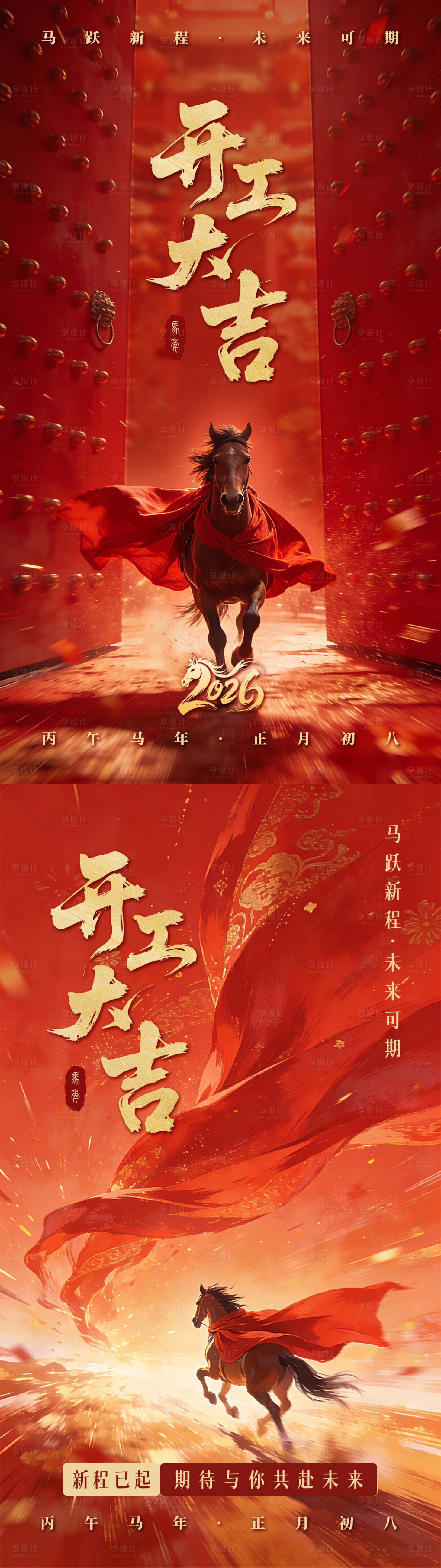 源文件下载【享设计】搜索编号：22570035392378457【公司开工大吉海报】