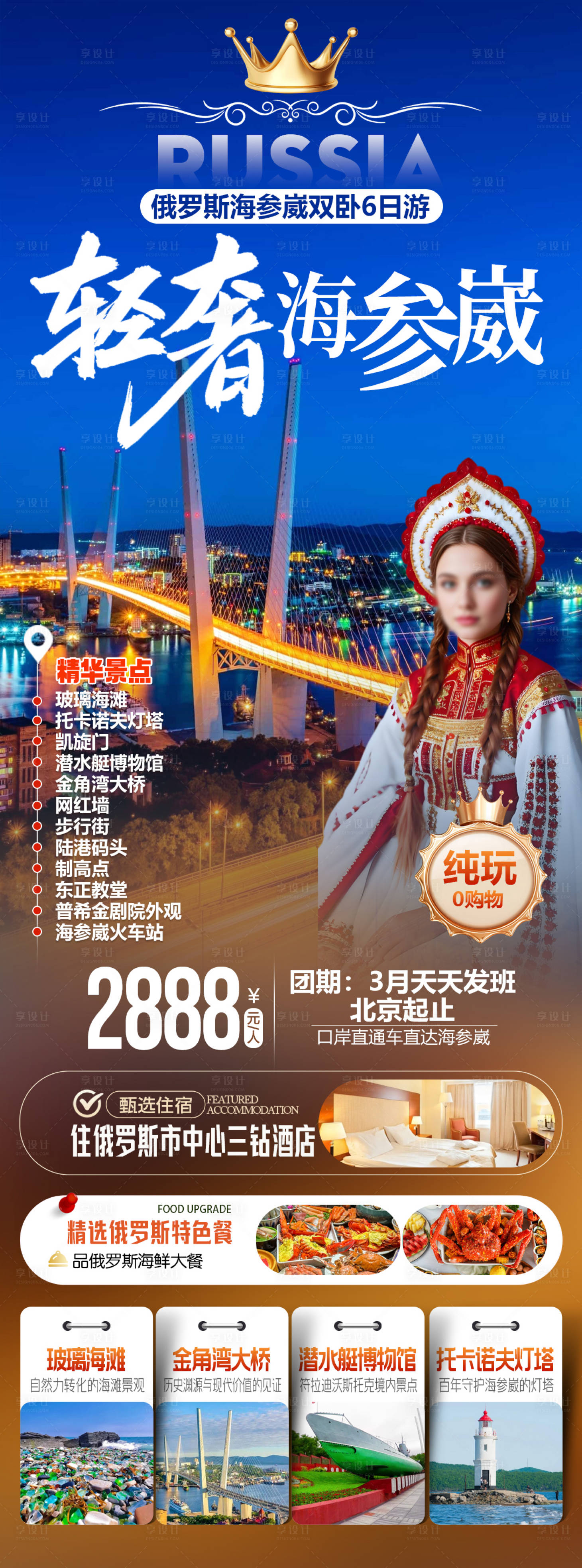 源文件下载【享设计】搜索编号：95390035568555707【轻奢海参崴俄罗斯】