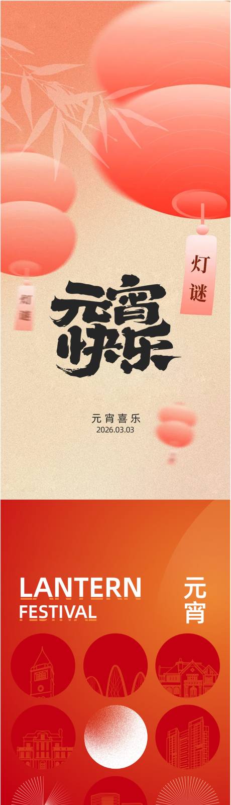 源文件下载【享设计】搜索编号：28690035541562722【元宵】