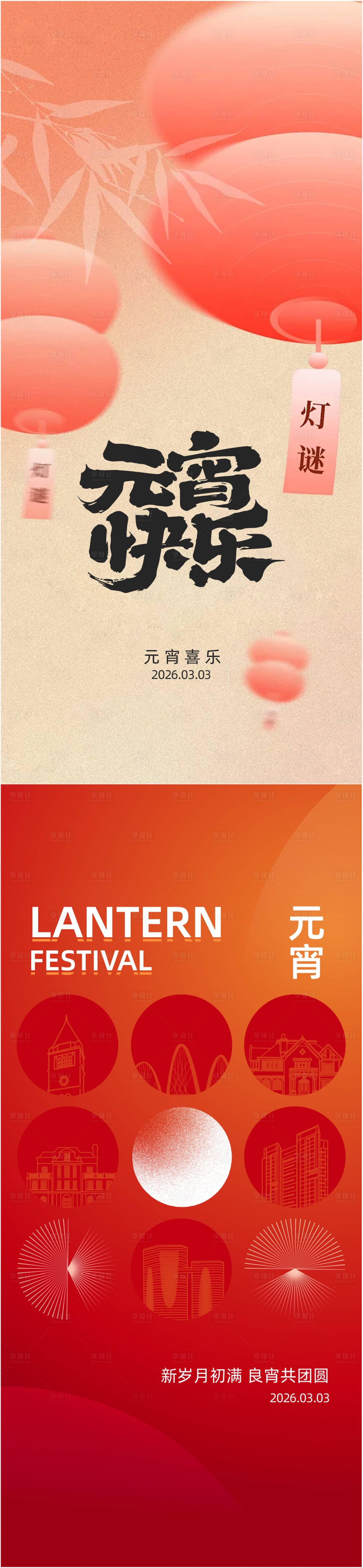 源文件下载【享设计】搜索编号：28690035541562722【元宵】