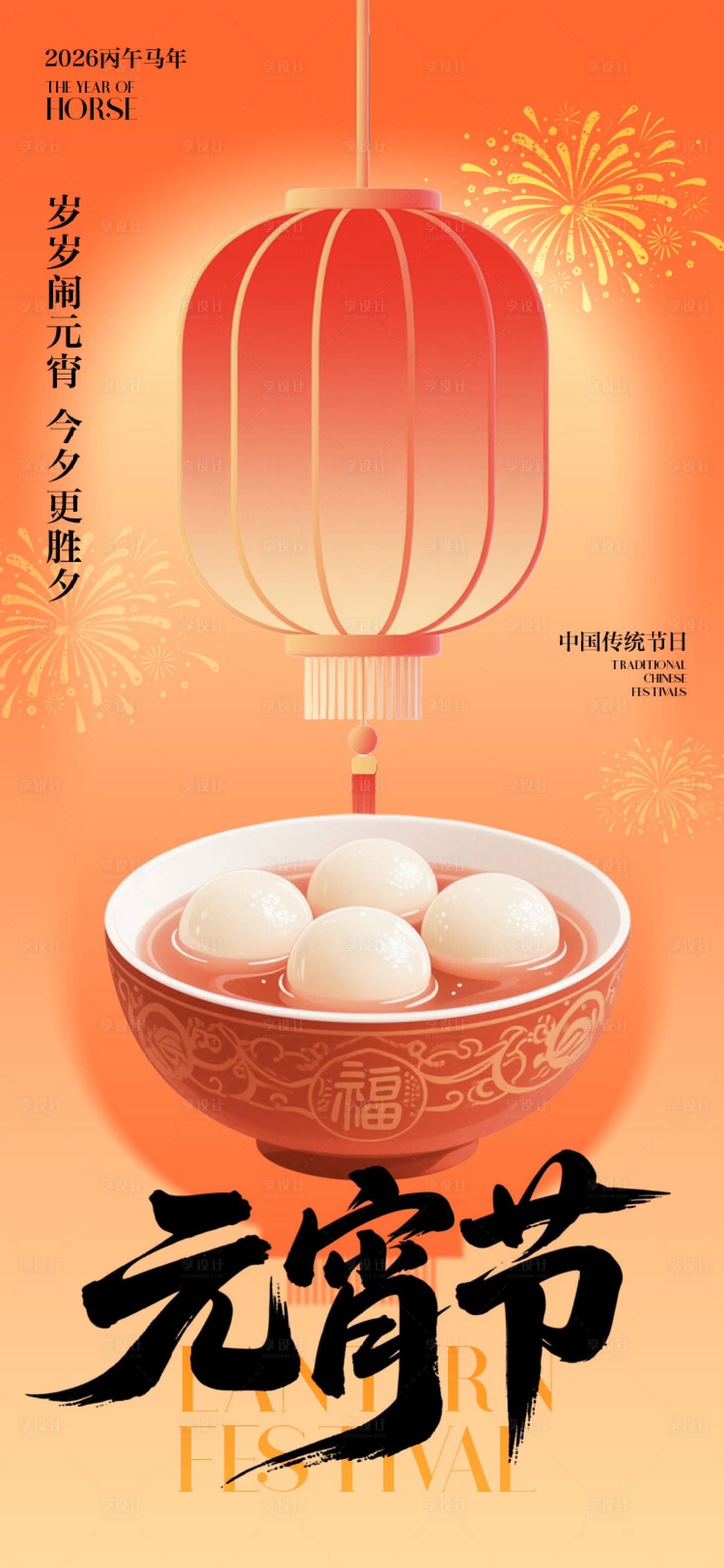 源文件下载【享设计】搜索编号：50000035465279916【2026马年元宵节插画海报】