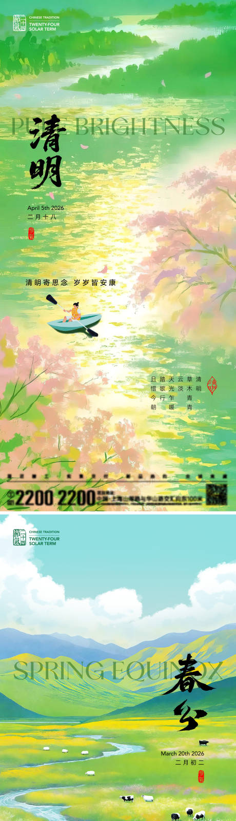 源文件下载【享设计】搜索编号：86950035589543911【春分清明节气海报】