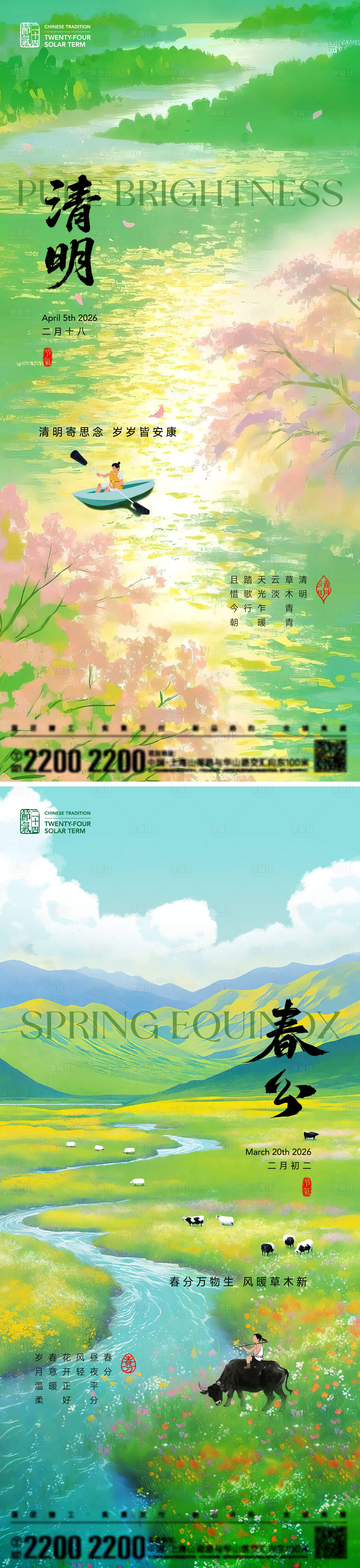 源文件下载【享设计】搜索编号：86950035589543911【春分清明节气海报】