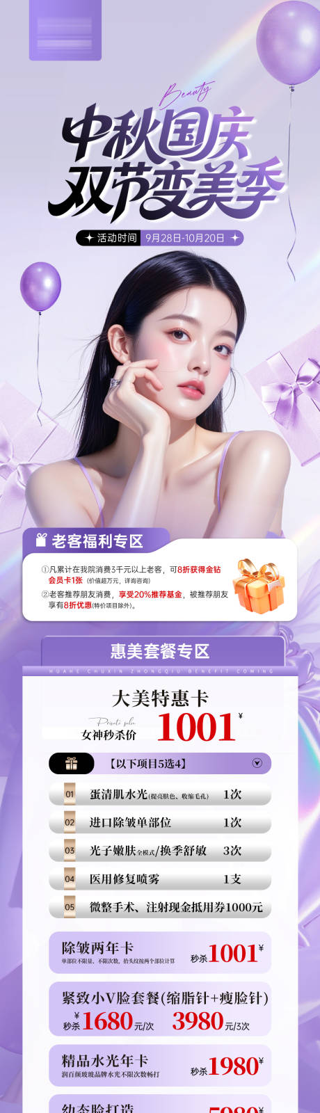 源文件下载【享设计】搜索编号：54060035574601111【医美国庆中秋双节活动长图】