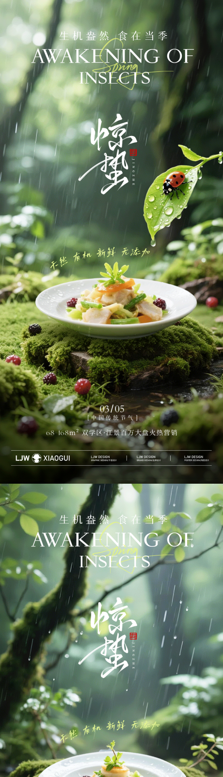 源文件下载【享设计】搜索编号：44920035507756638【惊蛰餐饮美食节气海报】