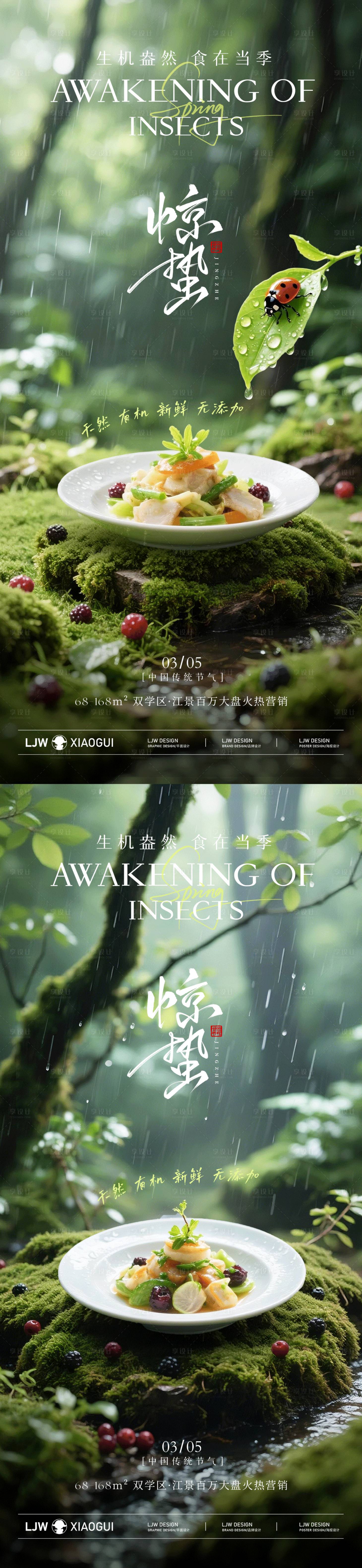 源文件下载【享设计】搜索编号：44920035507756638【惊蛰餐饮美食节气海报】