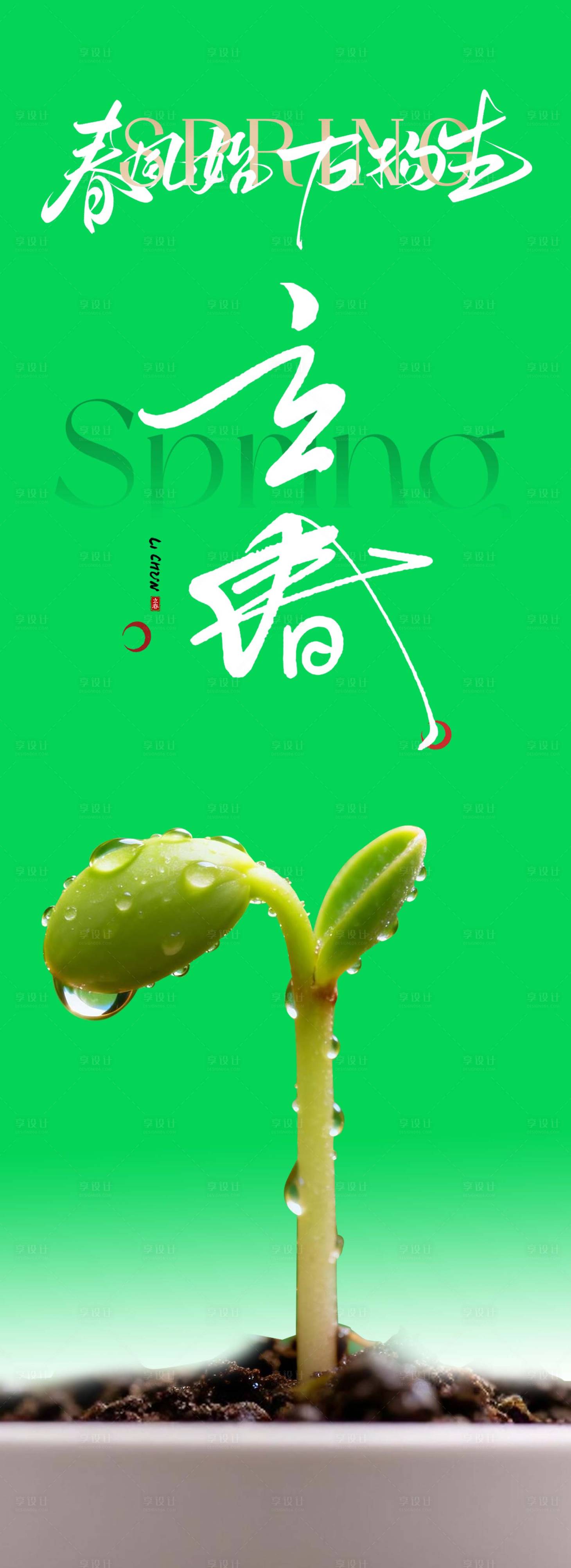 源文件下载【享设计】搜索编号：46630035313862441【立春】