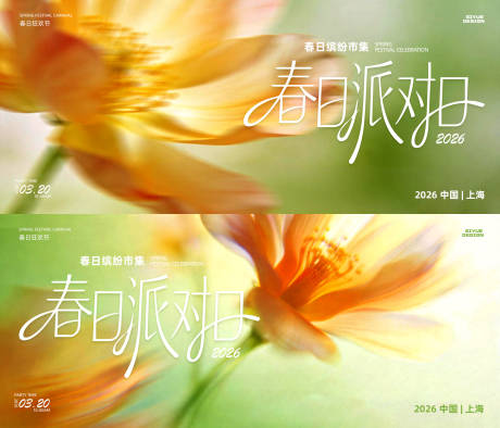 源文件下载【享设计】搜索编号：71560035375002026【春日缤纷主画面】