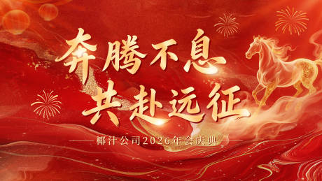 源文件下载【享设计】搜索编号：62230035370278637【马年年会主KV】