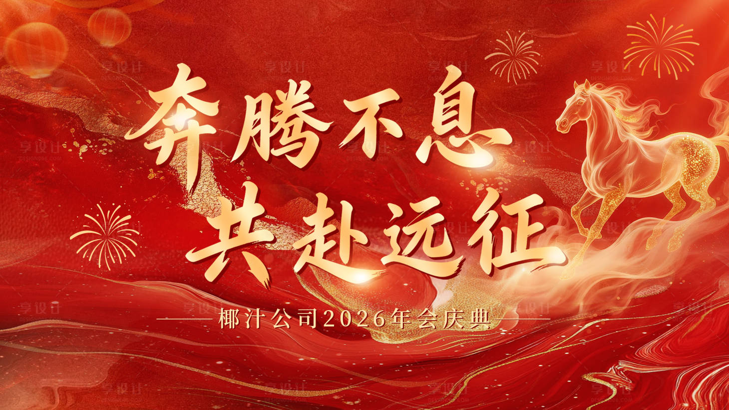 源文件下载【享设计】搜索编号：62230035370278637【马年年会主KV】