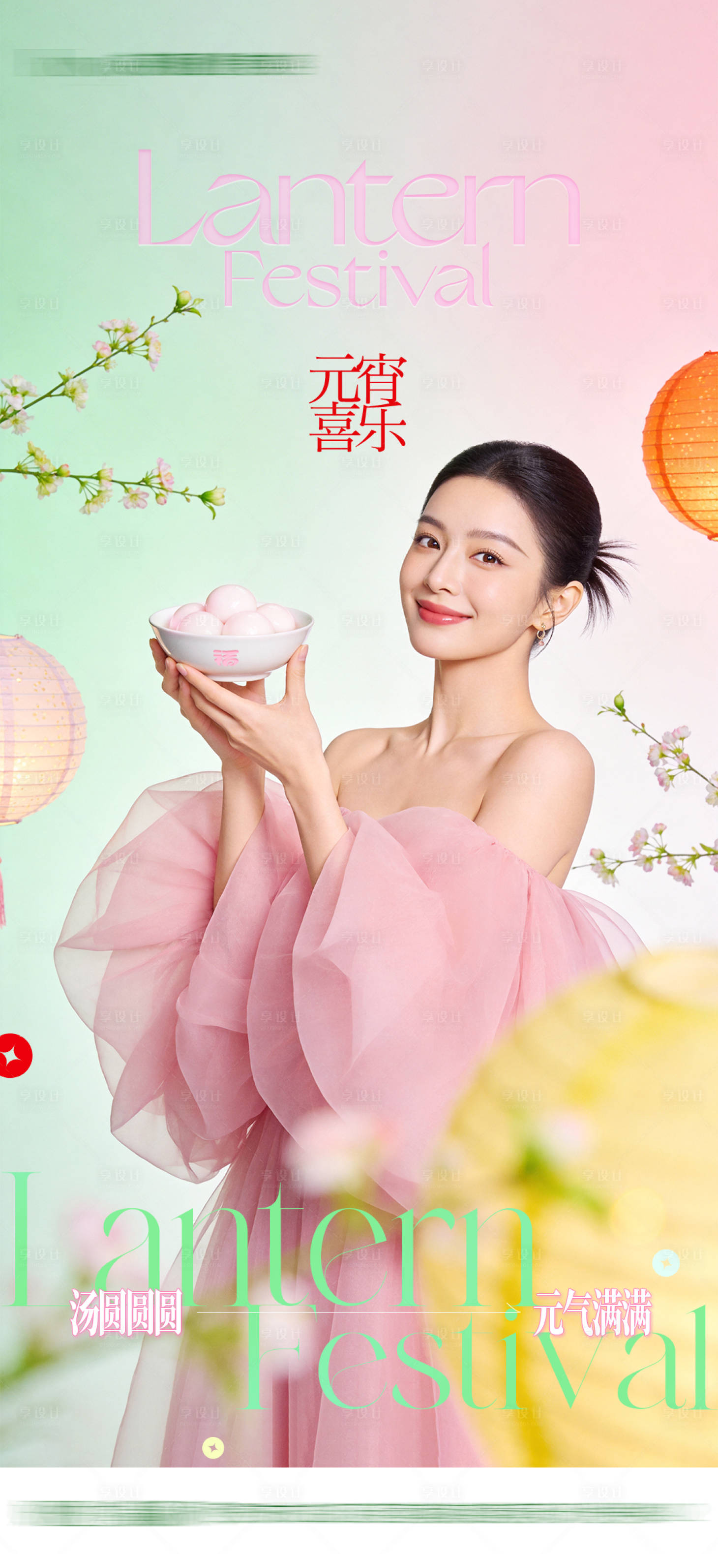 源文件下载【享设计】搜索编号：15240035587357360【医美整形节日元宵节高级创意清新海报】
