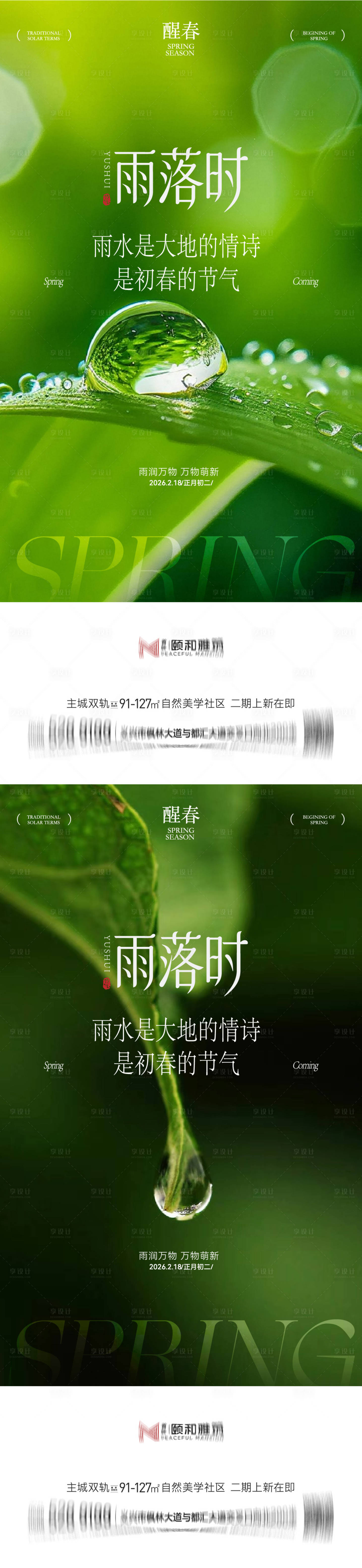 源文件下载【享设计】搜索编号：68460035462309580【雨水节气海报 】