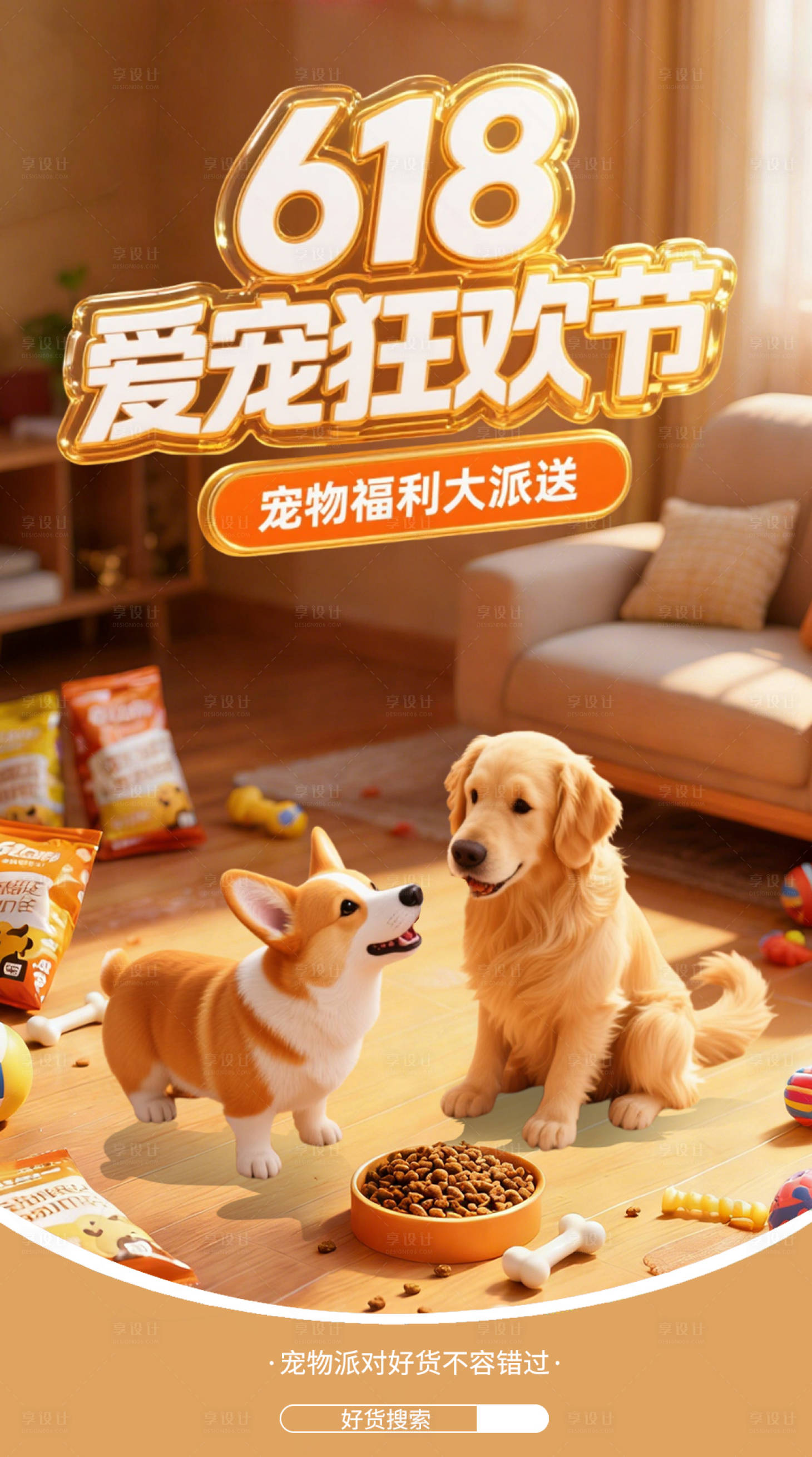 源文件下载【享设计】搜索编号：72440035326794485【618爱宠狂欢节海报】