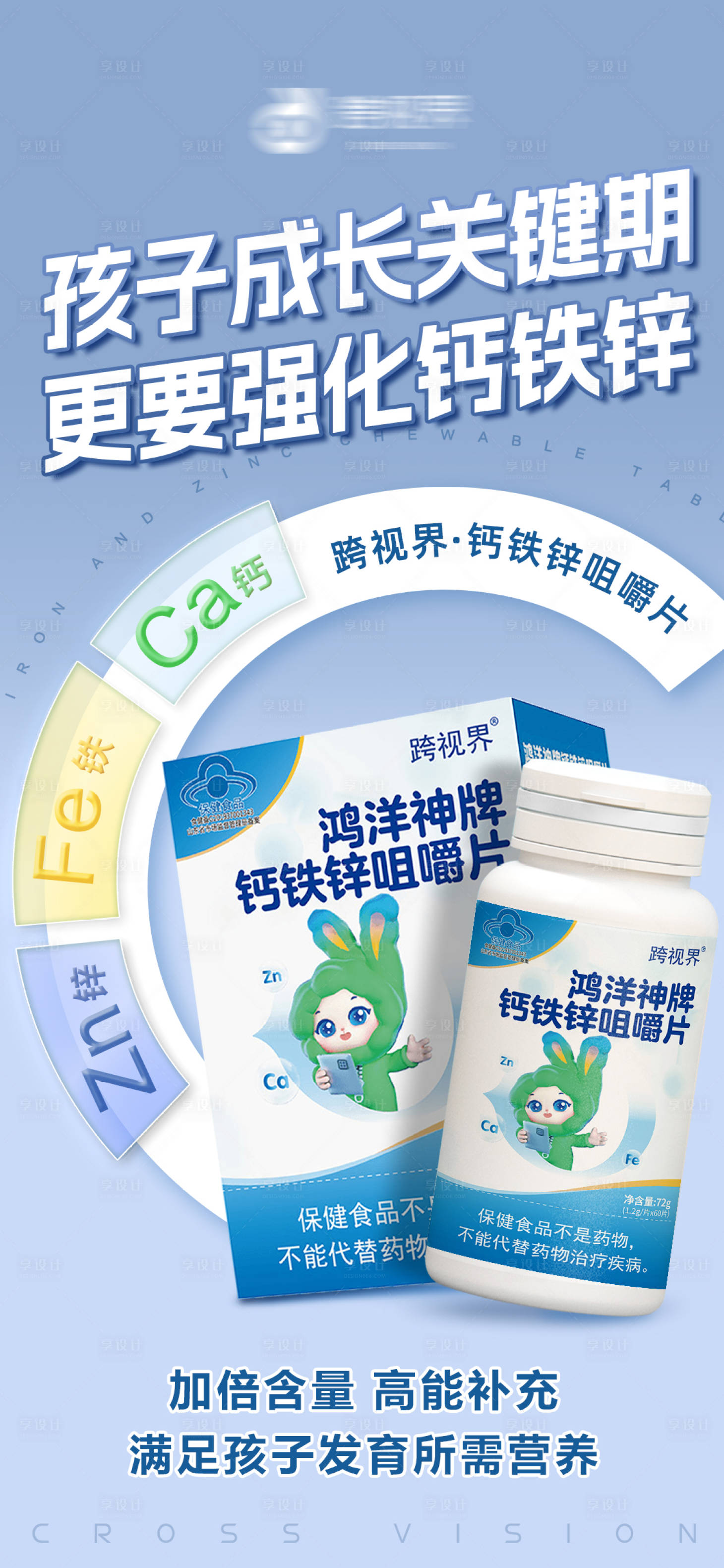 源文件下载【享设计】搜索编号：65350035296758752【钙铁锌咀嚼片】