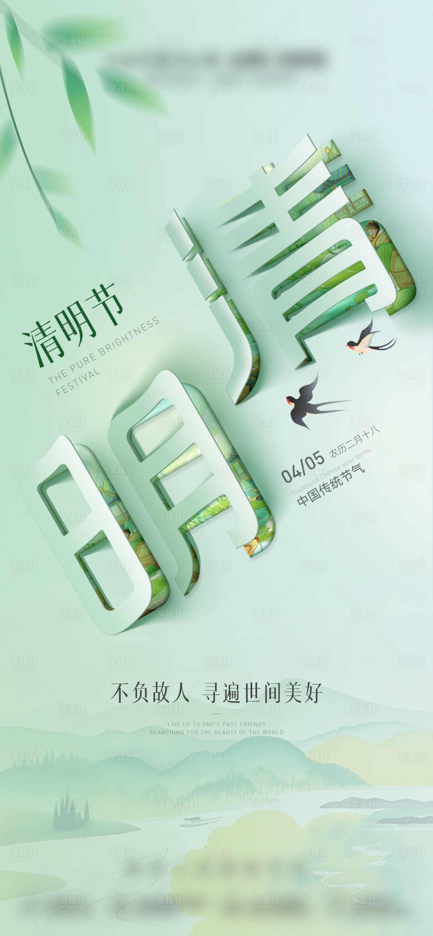 源文件下载【享设计】搜索编号：10790035532237663【创意清明节折纸春天海报】