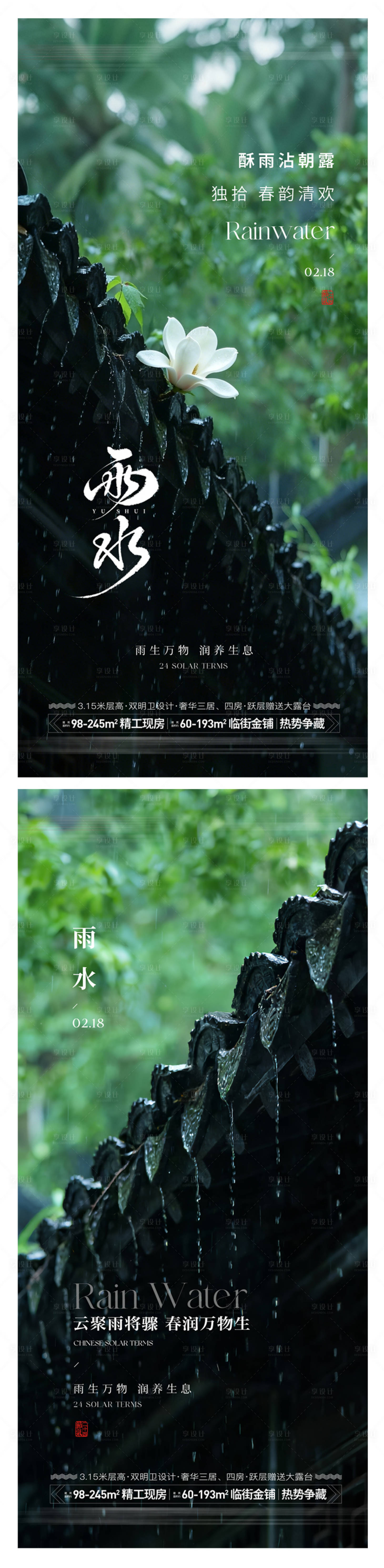 源文件下载【享设计】搜索编号：27440035441021048【雨水节气海报】