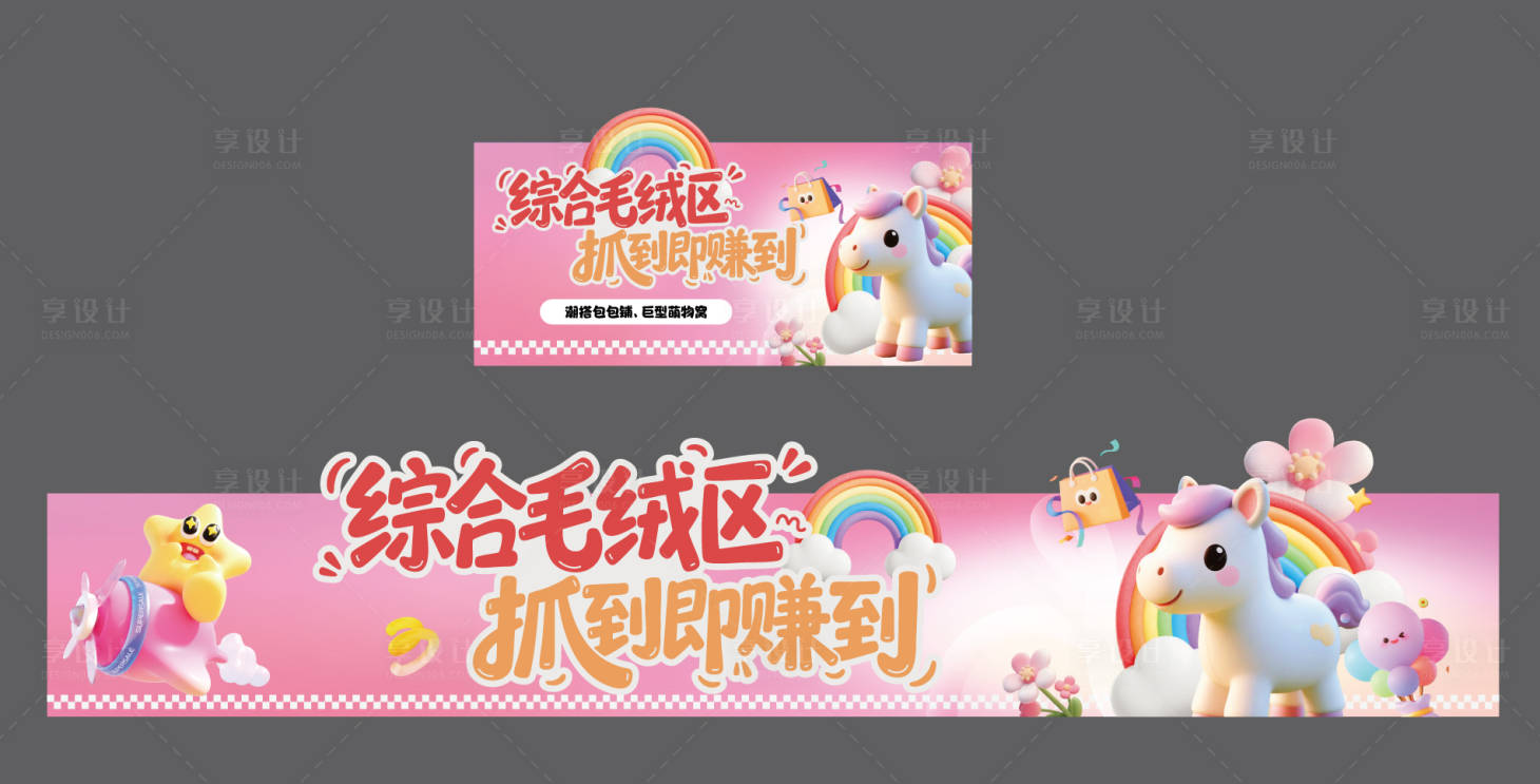 源文件下载【享设计】搜索编号：68490035489004306【美陈马戏团电玩城抓娃娃异形门头地贴】