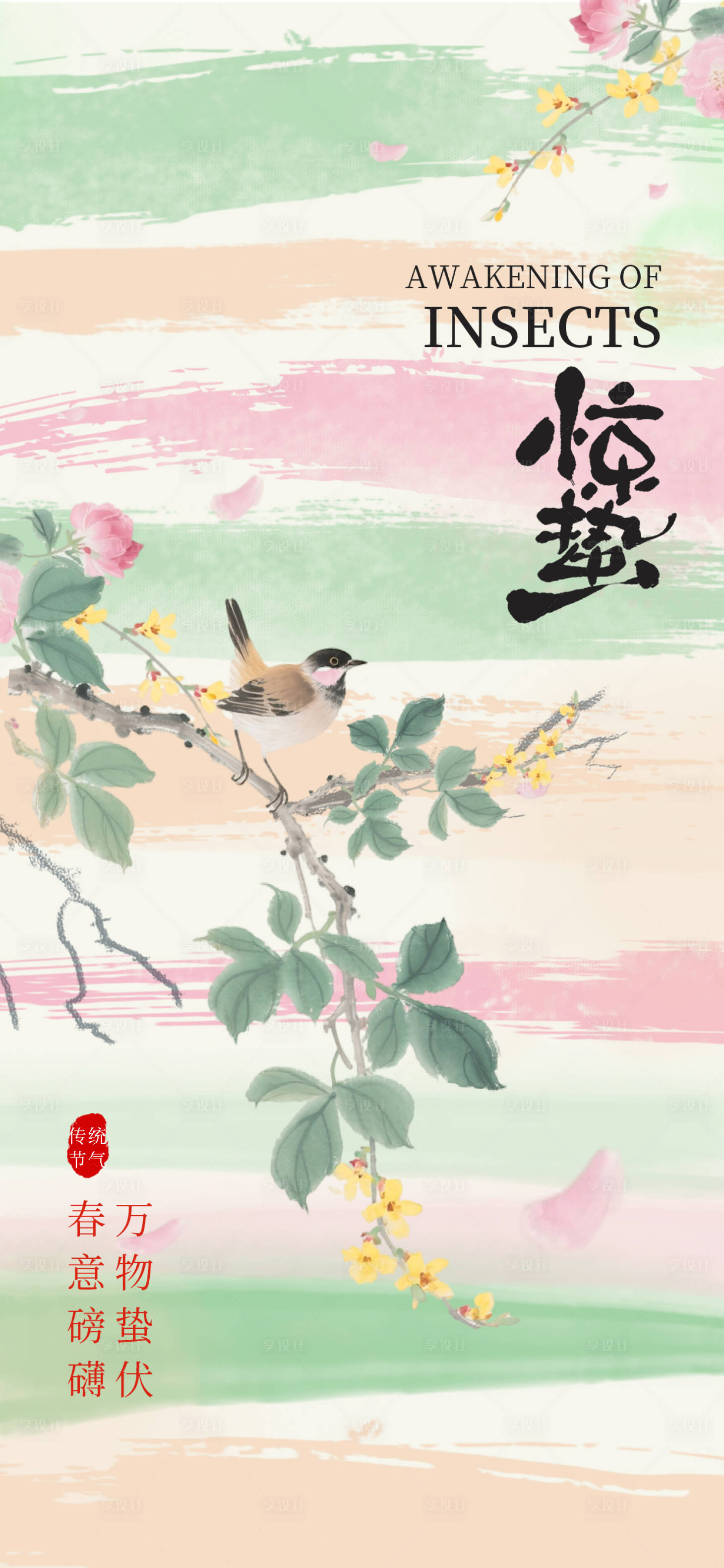 源文件下载【享设计】搜索编号：36880035492227957【惊蛰节气海报】