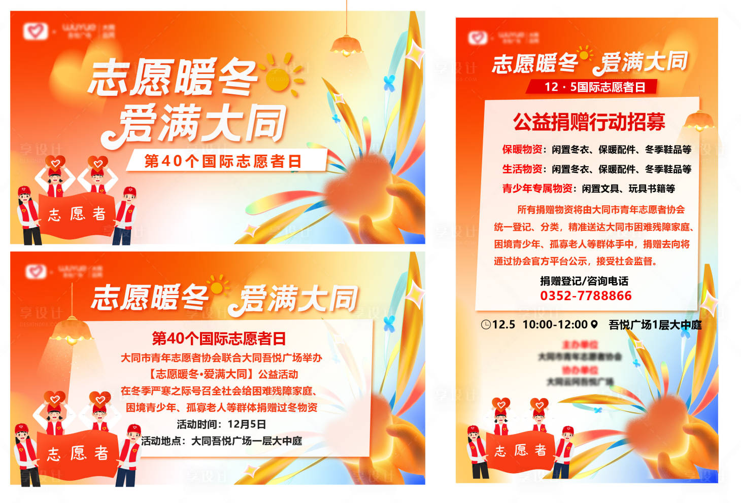 源文件下载【享设计】搜索编号：48440035447524856【志愿者日背景板 】