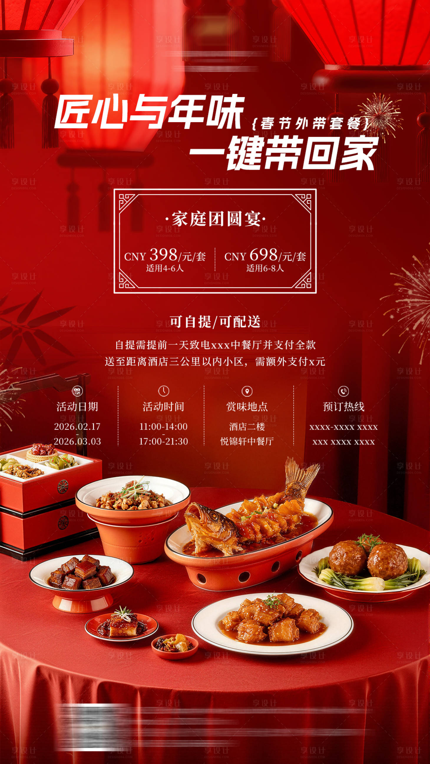 源文件下载【享设计】搜索编号：25050035391454021【酒店餐饮中餐厅外带套餐海报】