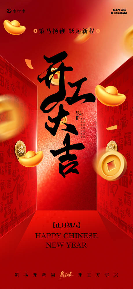 源文件下载【享设计】搜索编号：92080035440186938【开工大吉】