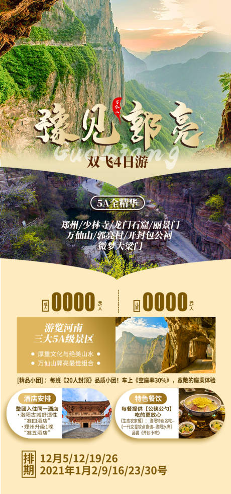源文件下载【享设计】搜索编号：17530035479773025【豫见郭亮旅游海报】