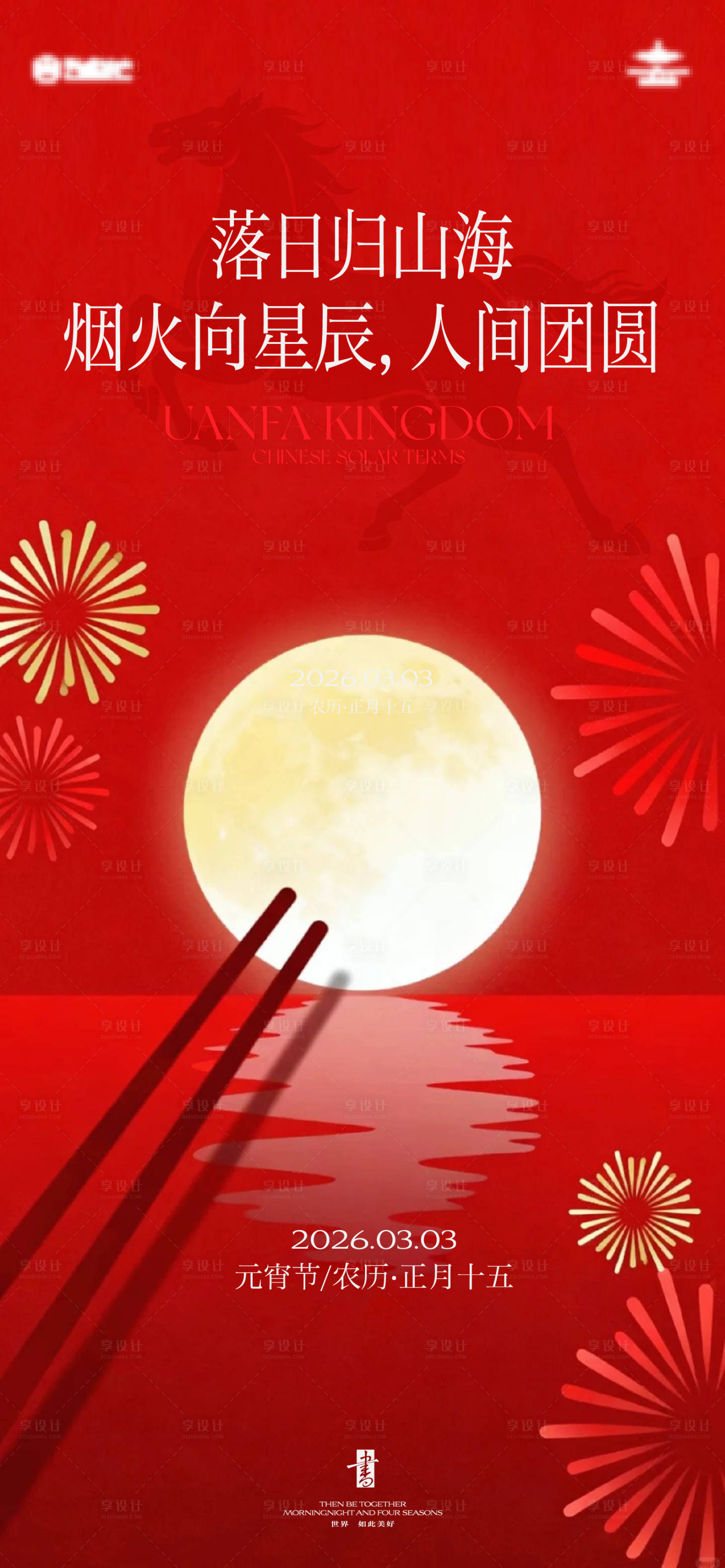 源文件下载【享设计】搜索编号：85500035516382121【元宵节海报】