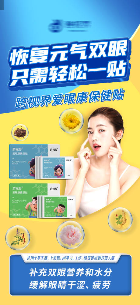 源文件下载【享设计】搜索编号：54920035297033510【爱眼康保健贴】