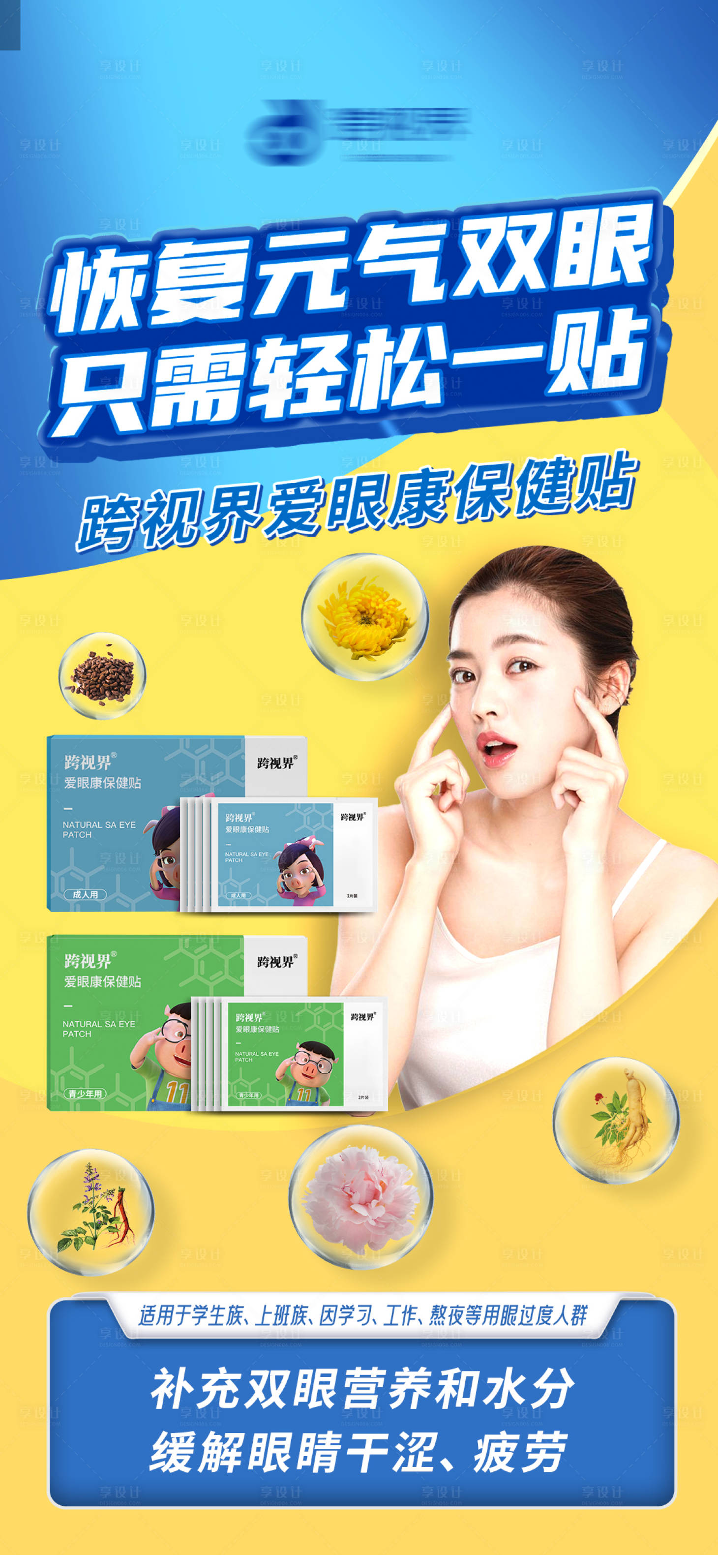 源文件下载【享设计】搜索编号：54920035297033510【爱眼康保健贴】