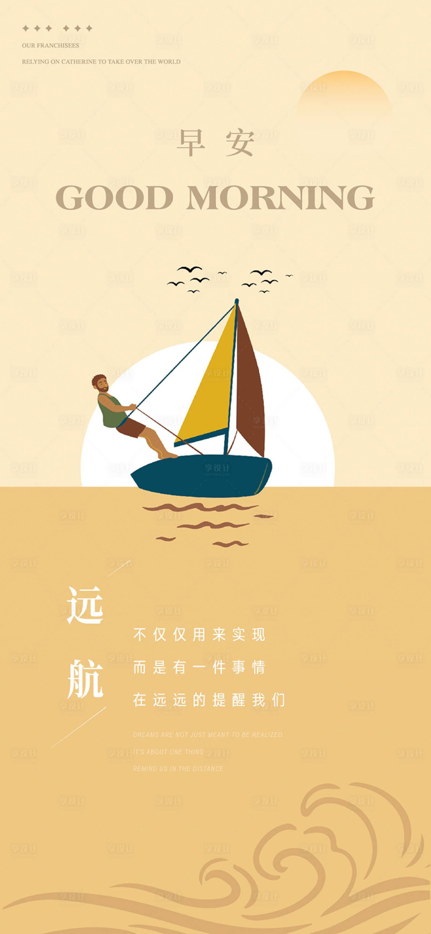 源文件下载【享设计】搜索编号：81090035440253811【早安图帆船远航海报】