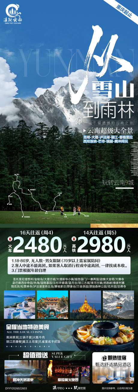 源文件下载【享设计】搜索编号：56450035567054270【雪山到雨林云南超级大全景纯玩九城游】